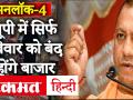 Unlock 4.0:UP में कोरोना के बीच Yogi सरकार का आदेश, वीकेंड में नहीं बल्कि रविवार को बंद होंगे बाजार - Hindi News | Unlock 4.0: Yogi government order between corona in UP, markets will be closed on Sunday, not on weekends | Latest india Videos at Lokmatnews.in