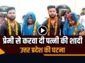 VIDEO: पति ने प्रेमी से करवा दी पत्नी की शादी, यूपी के संतकबीरनगर की घटना, देखें वीडियो - Hindi News | UP Man Regrets Getting Wife Married to Lover, Brings her Back Home | Latest weird News at Lokmatnews.in