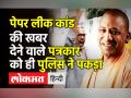 UP में कब पीछा छोड़ेगा पेपर लीक का भूत - Hindi News | UP Police arrests journalist in paper leak case | Latest india Videos at Lokmatnews.in