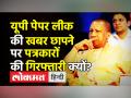 UP Paper Leak की खबर छापने पर पत्रकारों की गिरफ्तारी क्यों? - Hindi News | Protest against journalist's arrest in UP Board paper leak case | Latest india Videos at Lokmatnews.in