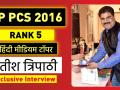 UP PCS 2016 हिंदी मीडियम टॉपर सतीश त्रिपाठी ने बताए सफलता के फॉर्मूले, देखिए इंटरव्यू - Hindi News | UPPCS Toppers Interview | Hindi Medium Topper Sateesh Tripathi tips for success | UPPSC 2016 result | Latest education Videos at Lokmatnews.in