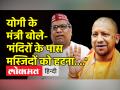 UP के मंत्री Sanjay Nishad ने कहा- 'मंदिरों के पास मस्जिदों को हट जाना चाहिए । UP Politics - Hindi News | UP Minister Sanjay Nishad said- 'Mosques should be removed near temples. UP Politics | Latest india Videos at Lokmatnews.in
