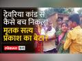 जब Deoria Hatyakand को अंजाम दिया गया तब बेटे सर्वेश दुबे गांव से बाहर गए थे - Hindi News | When the Deoria massacre was carried out, son Sarvesh Dubey had gone out of the village. | Latest india Videos at Lokmatnews.in