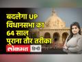 यूपी विधानसभा में पुरानी गाइडलाइंस की जगह लेगी नई रूल बुक, नए साल पर आ सकती है रूल बुक - Hindi News | New rule book will replace old guidelines in UP assembly, rule book may come on new year | Latest india Videos at Lokmatnews.in