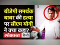 कुशीनगर में Babar की हत्या पर सीएम योगी ने क्या कहा? - Hindi News | CM Yogi Adityanath orders probe in Muslim man murder | Latest india Videos at Lokmatnews.in