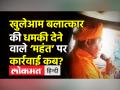 मुस्लिम महिलाओं को खुलेआम रेप की धमकी देने वाले पर कार्रवाई कब? - Hindi News | Rape Threat to Muslim Women in UP's Sitapur | Latest india Videos at Lokmatnews.in