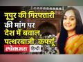 जुमे की नमाज के बाद देश के कई शहरों में पत्थरबाजी - Hindi News | Nationwide protest erupts against Nupur Sharma's remarks on Prophet Muhammad | Latest india Videos at Lokmatnews.in