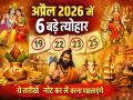 Upcoming Hindu Festivals List: अप्रैल 2026 में 6 बड़े त्योहार, ये तारीखें नोट कर लें वरना पछताएंगे - Hindi News | Upcoming Hindu Festivals 2026 april vrat tyohar list akshaya tritiya | Latest spirituality News at Lokmatnews.in