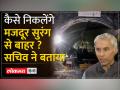 Secretary Anurag Jain ने बताया सुरंग के अंदर कैसे हैं हालात ? - Hindi News | Secretary Anurag Jain told how is the situation inside the tunnel? | Latest india Videos at Lokmatnews.in