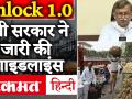 Unlock 1.0: योगी सरकार ने जारी की नई गाइडलाइंस, जानिए Lockdown 5 में क्या खुलेगा और क्या बंद होगा - Hindi News | Unlock 1.0: Yogi Sarkar released new guidelines, know what will open and what will be closed in Lockdown 5 | Latest india Videos at Lokmatnews.in