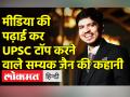 मीडिया की पढ़ाई कर UPSC टॉप करने वाले सम्यक जैन की कहानी - Hindi News | UPSC 2021 Topper Samyak Jain Exclusive Interview | Latest india Videos at Lokmatnews.in