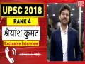 Exclusive Interview : UPSC 2018 परीक्षा में राजस्थान के श्रेयांश कुमट ने हासिल की 4th रैंक, जानिए इनकी सक्सेस का राज - Hindi News | upsc civil services result 2018 4th rank achieved by Shreyansh Kamat exclusive interview with lokmat hindi | Latest education Videos at Lokmatnews.in