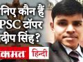 UPSC Civil Services Result 2019: Pradeep Singh ने किया टॉप, पिता पेट्रोल पंप पर करते थे काम - Hindi News | UPSC Civil Services Result 2019: Pradeep Singh did top, father used to work on petrol pump | Latest education Videos at Lokmatnews.in