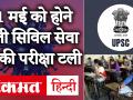 31 मई को होने वाला यूपीएससी सिविल सेवा प्री का पेपर टला - Hindi News | Civil Services (Preliminary) Examination 2020 scheduled to be held on May 31 has been deferred. | Latest india Videos at Lokmatnews.in