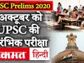 UPSC Prelims 2020: 4 अक्टूबर को आोयजित होगी UPSC की प्रारंभिक परीक्षा, देखें Exam का पूरा शेड्यूल - Hindi News | UPSC Prelims 2020: UPSC Preliminary Examination to be held on October 4, see full schedule of exam | Latest jobs Videos at Lokmatnews.in