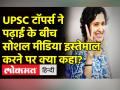 पढ़ाई के दौरान सोशल मीडिया इस्तेमाल पर टॉपर्स ने क्या कहा? - Hindi News | UPSC Rank 1 Shruti Sharma tells about social media usage during UPSC | Latest india Videos at Lokmatnews.in
