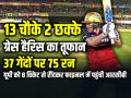 UPW vs RCB: 13 चौके 2 छक्के, ग्रेस हैरिस का तूफान, 37 गेंदों पर 75 रन - Hindi News | UPW vs RCB 13 fours, 2 wickets, Grace Harris storming innings, 75 runs off 37 balls | Latest cricket News at Lokmatnews.in