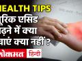 यूरिक एसिड बढ़ने के लक्षण और उपाय, जानिए Doctor Tushar Rane से - Hindi News | | Latest health Videos at Lokmatnews.in