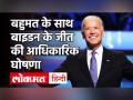 US Election Results 2020: जो बाइडन के जीत की आधिकारिक घोषणा, ट्रंप के इरादों पर फिरा पानी - Hindi News | US Election Results 2020: Official announcement of Joe Biden's victory, trump water on Trump's intentions | Latest world Videos at Lokmatnews.in