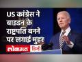 US Capitol Violence: Donald Trump की हार, Joe Biden की जीत पर US Congress ने लगाई मुहर - Hindi News | US Congress confirms Joe Biden wins US Elections | Latest world Videos at Lokmatnews.in