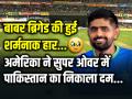 USA vs PAK: बाबर ब्रिगेड की हुई शर्मनाक हार, अमेरिका ने सुपर ओवर में पाकिस्तान का निकाला दम - Hindi News | USA Beat Pakistan by 5 runs in Super Over in T20 World cup 2024 | Latest cricket Photos at Lokmatnews.in