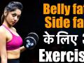 Female Fitness: एक्सपर्ट से जानें Belly fat खत्म करने की 3 आसान एक्सरसाइज - Hindi News | Female Fitness: How to cut Belly fat or Side fat with 3 simple exercises | Latest health Videos at Lokmatnews.in