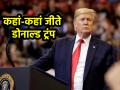 US Election Results: अमेरिका में डोनाल्ड ट्रंप की बंपर जीत, जानें किन-किन राज्यों में लहराया जीत का परचम - Hindi News | US Election Results Donald Trump bumper victory in America know the list of states won by trump | Latest world News at Lokmatnews.in