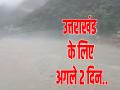 Weather Update: उत्तराखंड के लिए अगले 2 दिन भारी, IMD की चेतावनी, पंजाब से UP तक होगी 'बहुत भारी वर्षा' - Hindi News | Weather Update Next 2 days heavy Uttarakhand IMD warns there will be very heavy rain from Punjab to UP | Latest india News at Lokmatnews.in