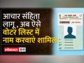 आचार संहिता लागू होने के बाद वोटर लिस्ट में जुड़ेगा नाम? - Hindi News | Will the name be added to the voter list after the implementation of the code of conduct? | Latest india Videos at Lokmatnews.in
