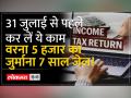 सरकार ITR दाखिल करने की 31 जुलाई की समयसीमा को आगे बढ़ाने पर विचार नहीं कर रही हैं - Hindi News | Government not considering extending ITR filing deadline of July 31 | Latest india Videos at Lokmatnews.in