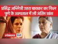 'तमस' में अभिनय के बाद सुर्खियों में प्रसिद्ध अभिनेत्री उत्तरा बावकर का निधन,लंबे समय से थीं बीमार - Hindi News | Famous actress Uttara Bawkar passed away in headlines after acting in 'Tamas', was ill for a long time | Latest india Videos at Lokmatnews.in