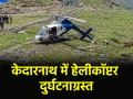 Kedarnath Helicopter Crash: केदारनाथ जा रहा हेलीकॉप्टर क्रैश, पायलट समेत 7 लोगों की मौत; सीएम धामी ने जताया शोक - Hindi News | helicopter going to Kedarnath crashed six passengers including pilot | Latest uttarakhand News at Lokmatnews.in