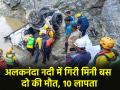Uttarakhand: अलकनंदा नदी में गिरी मिनी बस, 10 यात्री लापता, दो के शव बरामद - Hindi News | Uttarakhand Mini bus going to Badrinath fell into Alaknanda two dead and 10 missing | Latest india News at Lokmatnews.in