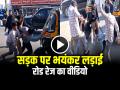 VIDEO: देहरादून में सड़क पर भयंकर लड़ाई, रोड रेज का वीडियो वायरल - Hindi News | Uttarakhand Road Rage Video Fight Between two wheeler rider and auto driver on road video goes viral | Latest crime News at Lokmatnews.in