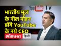 यूट्यूब की सीईओ सुसान वोज्स्की का इस्तीफा, अब भारतीय मूल के नील मोहन के हाथ में कमान - Hindi News | YouTube CEO Susan Wojcicki resigns, now in the hands of Neil Mohan of Indian origin | Latest india Videos at Lokmatnews.in