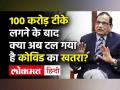 100 crore vaccine लगने के बाद क्या टल गया है Covid-19 का खतरा?,बता रहे हैं Niti Aayog के Dr. VK Paul - Hindi News | Achieved crucial milestone on vaccine front: Dr. VK Paul | Latest india Videos at Lokmatnews.in