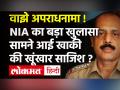 Antilia Case: Sachin Vaze ने ही Mukesh Ambani को लिखी थी धमकी भरी चिठ्ठी, NIA जांच में खुलासा - Hindi News | Antilia-Sachin Vaje Case: Secrets of threatening letter revealed | Sachin Vaje confess | Latest india Videos at Lokmatnews.in