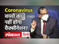 Coronavirus Vaccine India Update| Corona New Strain| कोरोना वायरस वैक्सीन - Hindi News | Coronavirus Vaccine India Update Corona New Strain Coronavirus Vaccine | Latest india Videos at Lokmatnews.in