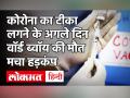 मुरादाबाद में टीकाकरण के बाद वॉर्ड ब्वॉय की मौत, डॉक्टरों ने बताया हार्ट अटैक, बेटे ने लगाया ये आरोप - Hindi News | Ward boy dies after vaccination in Moradabad, doctors say heart attack, son accuses | Latest india Videos at Lokmatnews.in