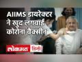 Corona Vaccine: AIIMS डायरेक्टर Randeep Guleria और Adar Poonawalla ने लगवाई वैक्सीन, देखिए वीडियो - Hindi News | AIIMS Director Randeep Guleria Takes Corona Vaccine | Latest health Videos at Lokmatnews.in