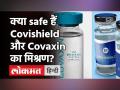 Covid-19 Vaccine: क्या Covishield और Covaxin का मिश्रण safe है? । ICMR । Coronavirus - Hindi News | Covid-19 Vaccine: Is mixture of Covishield and Covaxin is safe? । ICMR । Coronavirus | Latest india Videos at Lokmatnews.in