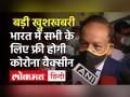 Corona Vaccine Update: स्वास्थ्य मंत्री डॉ हर्षवर्धन का बड़ा ऐलान, देश में फ्री होगी कोरोना वैक्सीन - Hindi News | | Latest india Videos at Lokmatnews.in