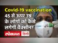 Corona Vaccination Important information : अगर नहीं कराया है Registration, तो जान लें ये जरूरी बात - Hindi News | | Latest india Videos at Lokmatnews.in