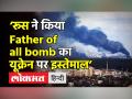 ‘रूस ने FOAB का किया इस्तेमाल’ - Hindi News | Ukraine city mayor accuses Russia of using FOAB | Latest india Videos at Lokmatnews.in