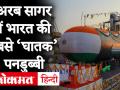 Indian Navy 5th Scorpene Submarine: पनडुब्बी 'वागिर' नौसेना में शामिल, जानिए इसकी खासियत - Hindi News | Indian Navy 5th Scorpene Submarine INS Vagir launched at Mumbai know all about its feature | Latest india Videos at Lokmatnews.in
