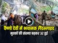 Vaishno Devi Landslide: वैष्णो देवी में भयानक लैंडस्लाइड, मृतकों की संख्या बढ़कर 32 हुई - Hindi News | Vaishno Devi Ardhkuwari Landslide Death 32 People in jammu kashmir today | Latest india News at Lokmatnews.in