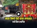 Vaishno Devi Yatra Latest Update: माता वैष्णो देवी यात्रा लगातार 11वें दिन स्थगित, यात्रा कब शुरू होगी? - Hindi News | Vaishno Devi Yatra Latest Update Yatra Halted 11th Day know when vaishno devi yatra will be start | Latest india News at Lokmatnews.in