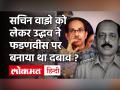 Antilia Case: Sachin Vaze और Shivsena की मिलीभगत तो नहीं ? Devendra Fadnavis| Parambir Singh | Uddhav - Hindi News | Antilia Case | Sachin Vaze | Shivsena | Devendra Fadnavis| Parambir Singh | Uddhav | Latest india Videos at Lokmatnews.in