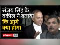Sanjay Singh Arrested: संजय सिंह को कब मिलेगी बेल, वकील ने बताया 4 दिन बाद क्या होगा? | Delhi liquor - Hindi News | Sanjay Singh Arrested: When will Sanjay Singh get bail, lawyer told what will happen after 4 days? , Delhi liquor | Latest india Videos at Lokmatnews.in