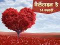 Valentine Day 2025: 63 फीसदी भारतीय लव लाइफ से संतुष्ट?, 30 देशों के युवाओं ने राय दी, नंबर-1 पर थाईलैंड, देखें लिस्ट - Hindi News | Valentine's Day 63 percent Indians satisfied love life youth 30 countries gave opinion Thailand number 1, see list Know Why Do We Celebrate This Day | Latest india News at Lokmatnews.in